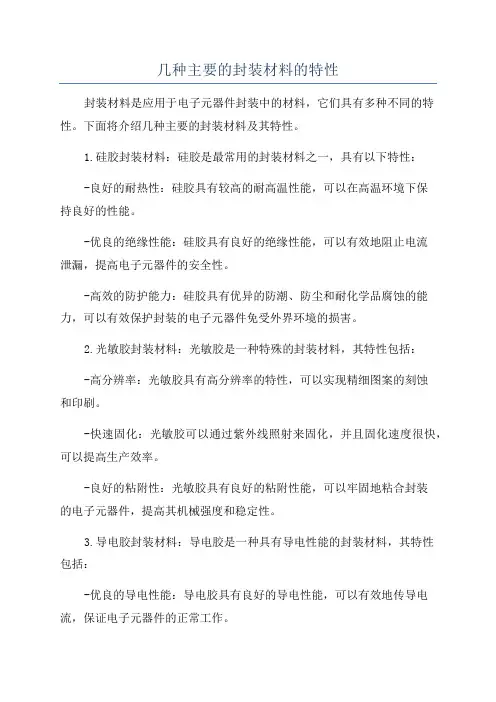 几种主要的封装材料的特性