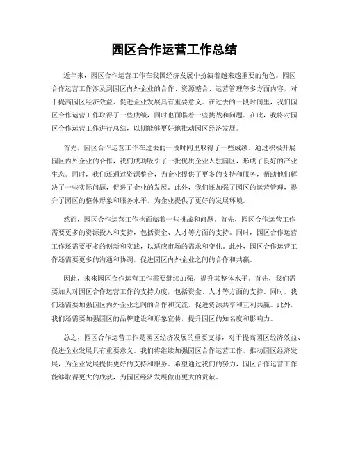 园区合作运营工作总结
