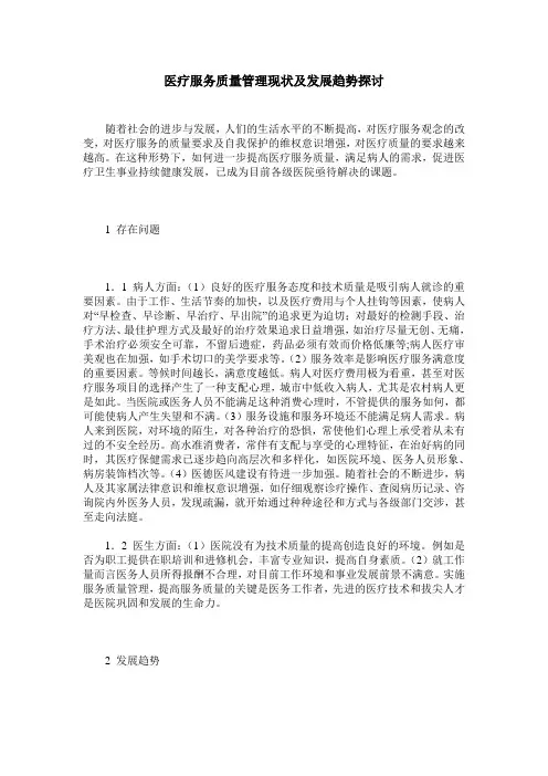 医疗服务质量管理现状及发展趋势探讨