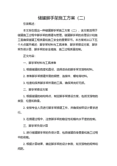 储罐脚手架施工方案(二)