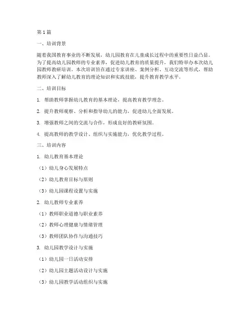幼儿园教师教研培训(3篇)