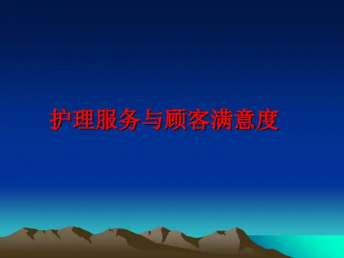 最新护理服务与顾客满意度