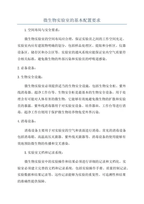 微生物实验室的基本配置要求