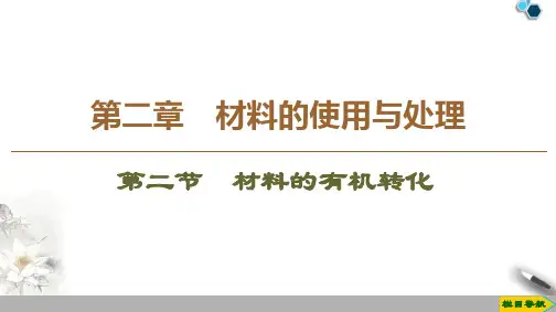 2020高中人教版语文选修文章写作与修改第2章 第2节 材料的有机转化课件PPT