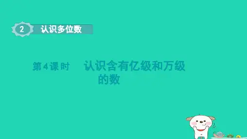 2024四年级数学下册第2单元认识多位数第4课时认识含有亿级和万级的数课件苏教版