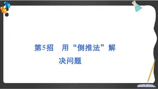 人教版四年级数学下册极速提分法第5招 用“倒推法”解决问题