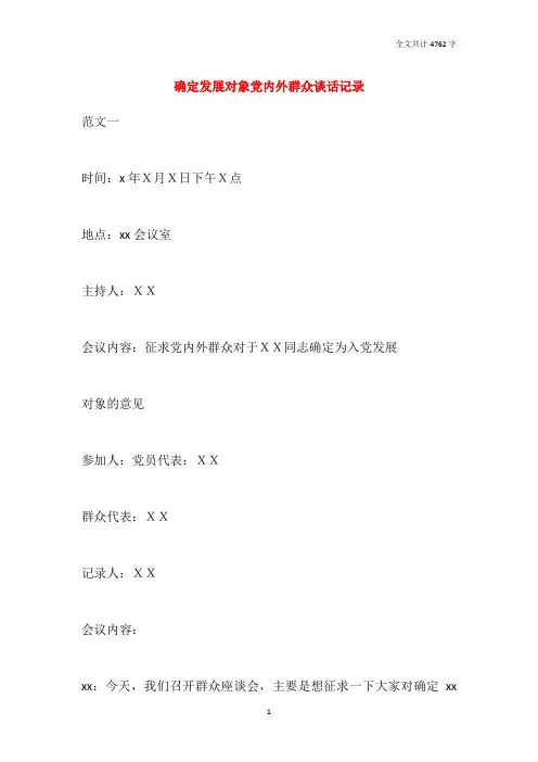 确定发展对象党内外群众谈话记录