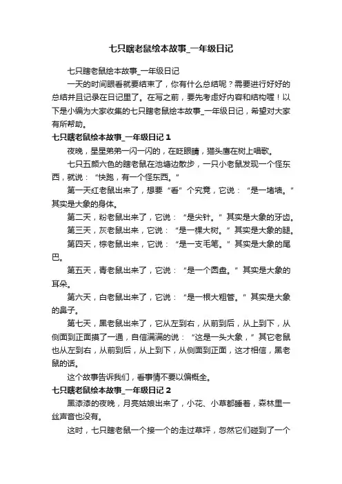 七只瞎老鼠绘本故事_一年级日记