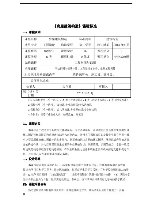 《房屋建筑构造》课程标准(高职)