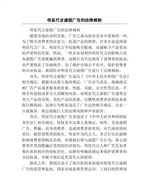 明星代言虚假广告的法律规制