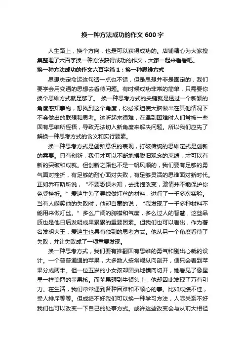换一种方法成功的作文600字