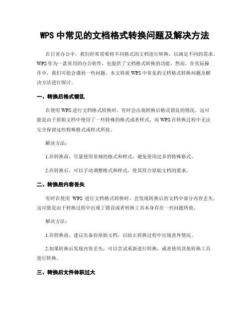 WPS中常见的文档格式转换问题及解决方法