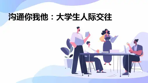 沟通你我他大学生人际交往