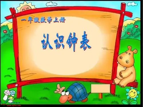 一年级上册《认识钟表》PPT课件