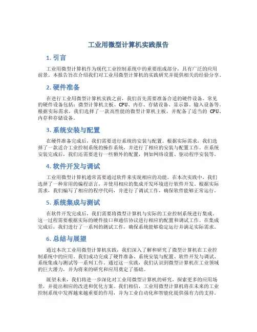 工业用微型计算机实践报告