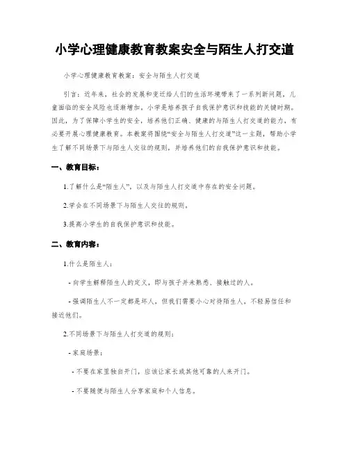 小学心理健康教育教案安全与陌生人打交道