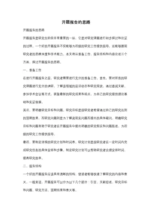 开题报告的思路