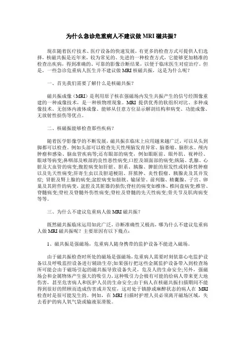 为什么急诊危重病人不建议做MRI磁共振？