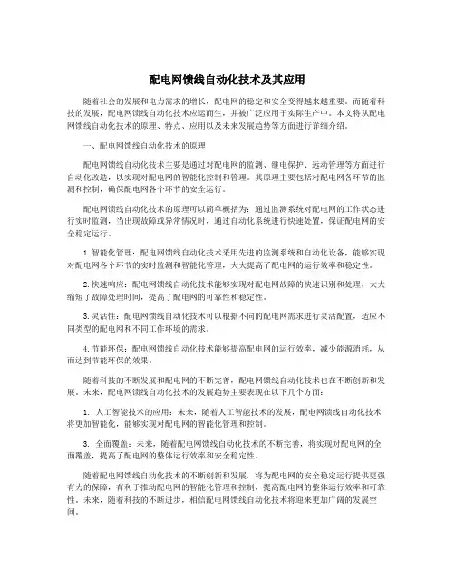 配电网馈线自动化技术及其应用