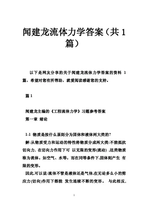 闻建龙流体力学答案（共1篇）