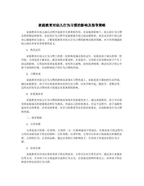 家庭教育对幼儿行为习惯的影响及指导策略