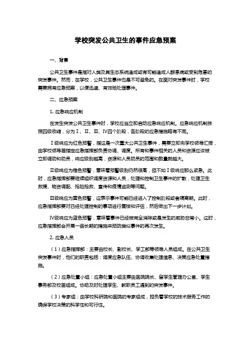 学校突发公共卫生的事件应急预案