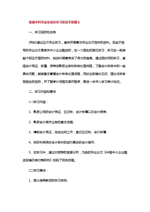 普通本科毕业生综合实习报告手册
