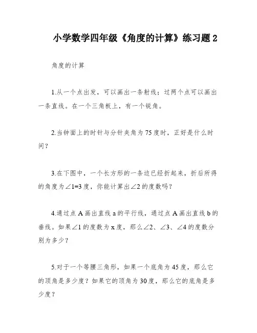 小学数学四年级《角度的计算》练习题2