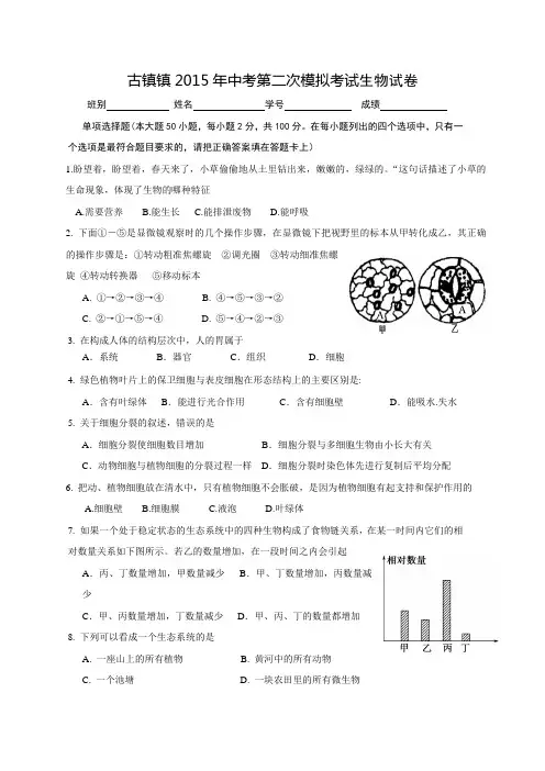 古镇镇2015年中考第二次模拟考试生物试卷【含答案】