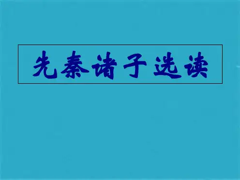 《先秦诸子选读概说》(共51张PPT)