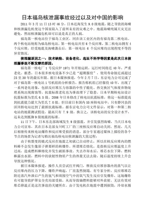 日本福岛核泄漏事故经过以及对中国的影响