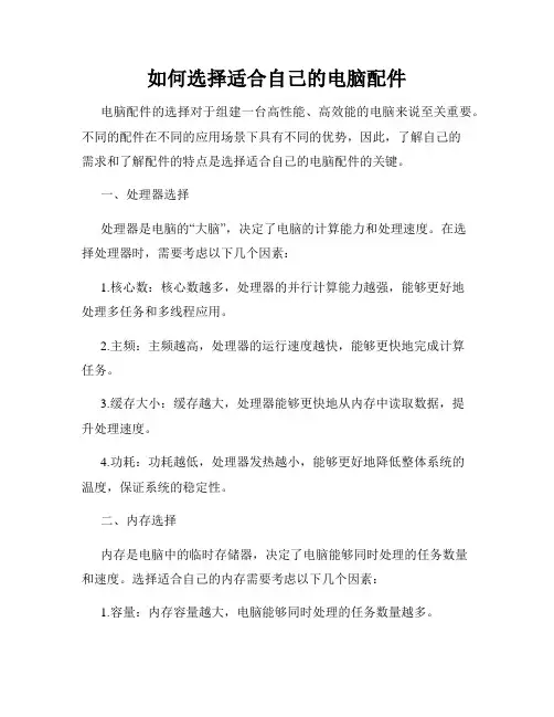如何选择适合自己的电脑配件