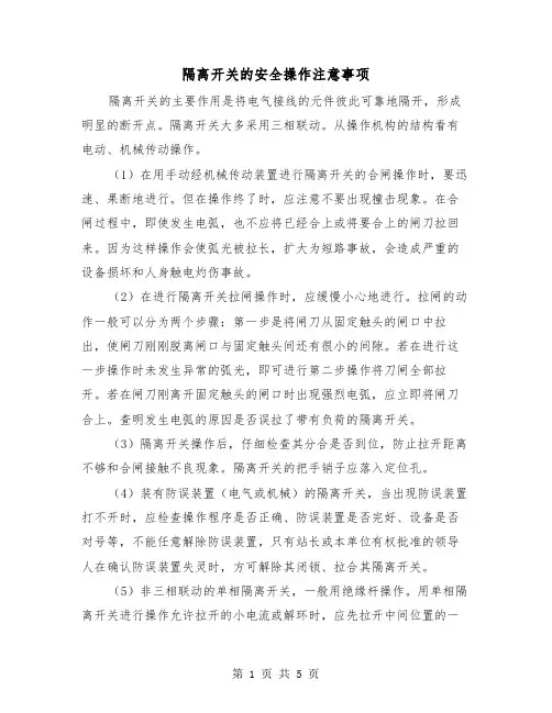 隔离开关的安全操作注意事项(二篇)