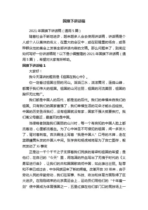2021年国旗下讲话稿（通用5篇）