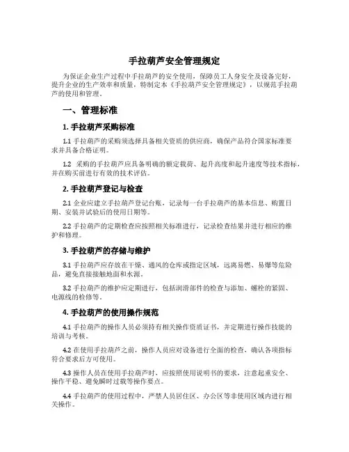 手拉葫芦安全管理规定
