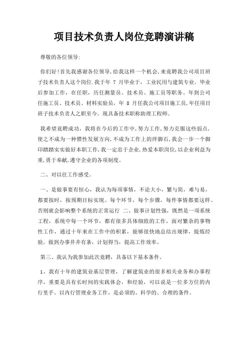 项目技术负责人岗位竞聘演讲稿三篇