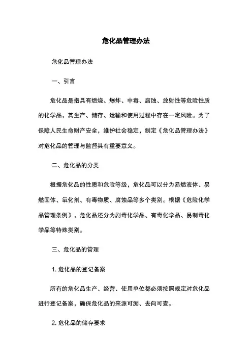 危化品管理办法