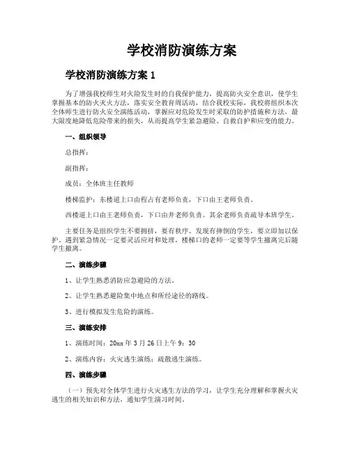 学校消防演练方案 2