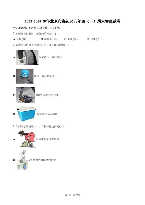2023-2024学年北京市海淀区八年级(下)期末物理试卷+答案解析