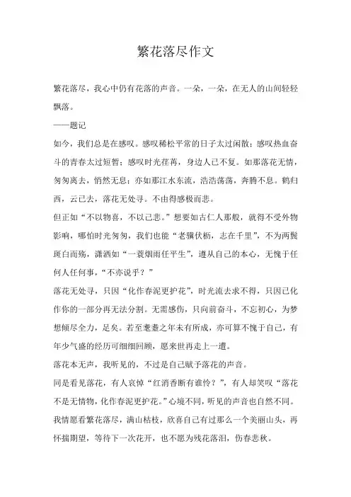 初一状物繁花落尽作文
