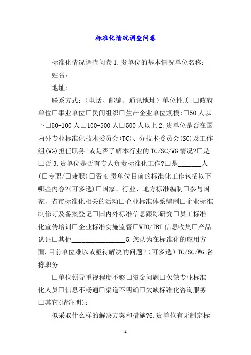 标准化情况调查问卷