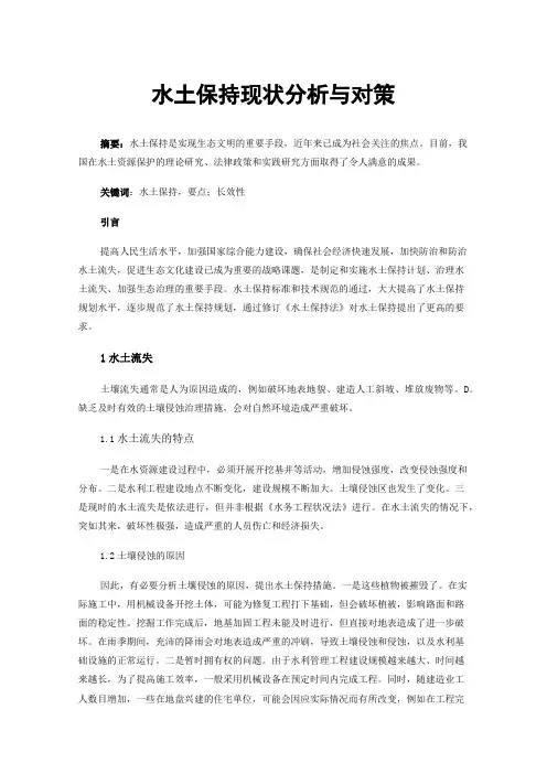 水土保持现状分析与对策