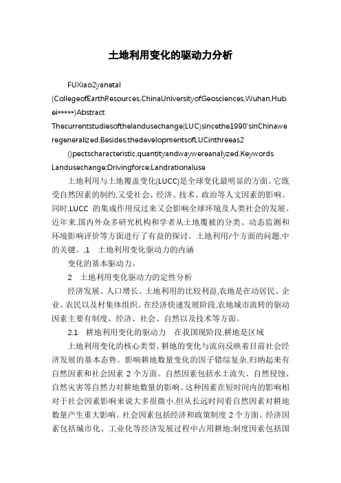 土地利用变化的驱动力分析