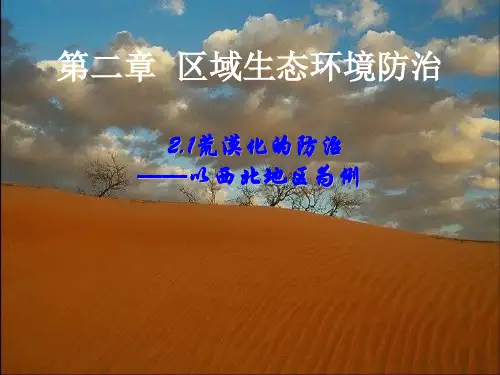 荒漠化的防治-以我国西北地区为例(共34张PPT)(推荐课件)
