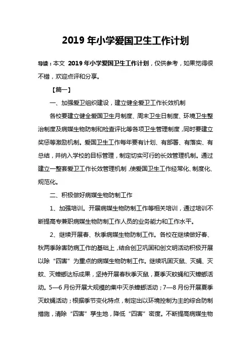 2019年小学爱国卫生工作计划