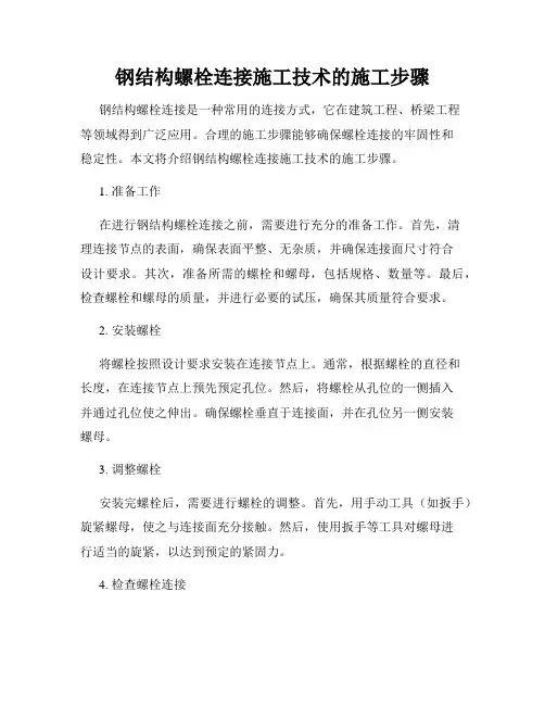 钢结构螺栓连接施工技术的施工步骤