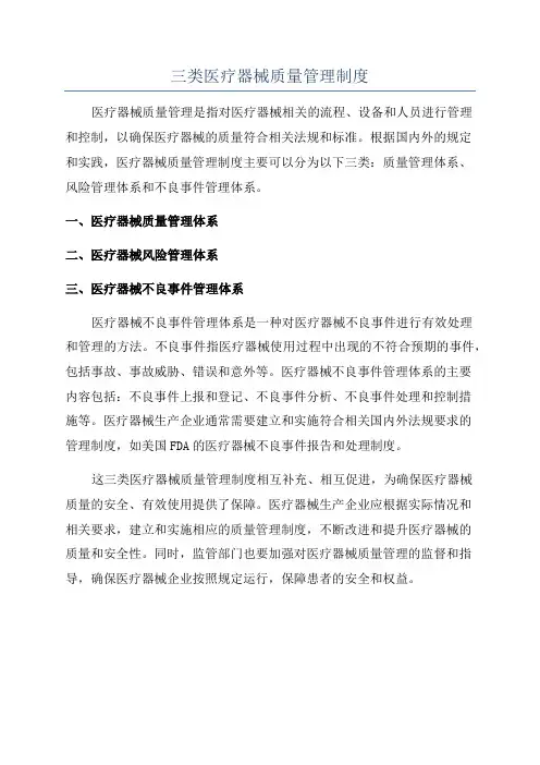 三类医疗器械质量管理制度