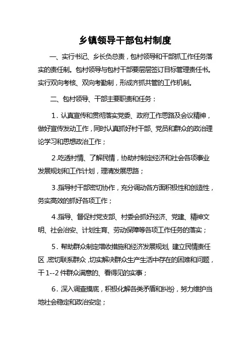 乡镇领导干部包村制度