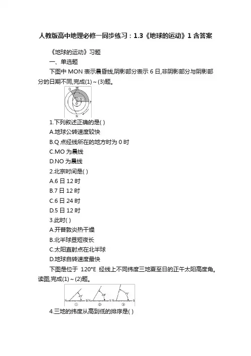 人教版高中地理必修一同步练习：1.3《地球的运动》1含答案