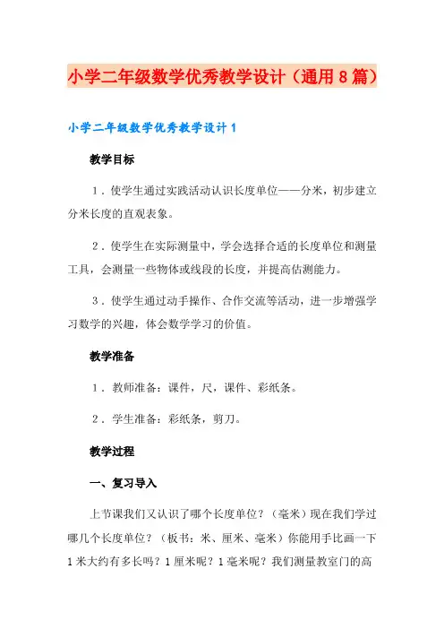 小学二年级数学优秀教学设计(通用8篇)
